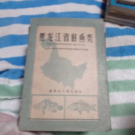 黑龙江省的鱼类。98包邮。