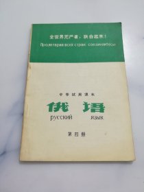 中学试用课本 俄语 第四册