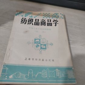 纺织商品学 中等专业学校试用教材（化纤}