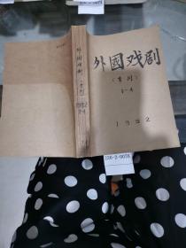 外国戏剧1982年1~4期