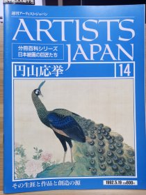 Artists Japan 14 圆山应举
