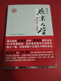 燕京大学1919-1952：燕大之后，再无燕大