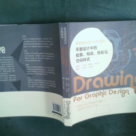 平面设计中的绘画、构成、色彩与空间样式：美国视觉设计学院用书