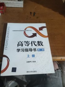 高等代数学习指导书（第二版：上册）