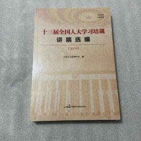 十三届全国人大学习培训讲稿选编（2019）