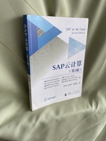 SAP云计算（第2版）