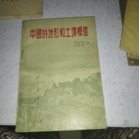 中国的地形和土壤概述