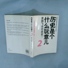 历史是个什么玩意儿2：袁腾飞说中国史下