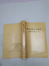 新財經(jīng)審計與違紀處罰法規(guī)匯編