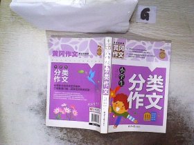 小学生分类作文 黄冈作文