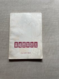 基础图案技法