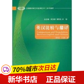 全国翻译硕士专业学位（MTI）系列教材：英汉比较与翻译