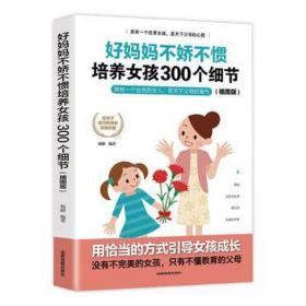 好妈妈不娇不惯培养女孩300个细节:插图版 教学方法及理论 杨颖编