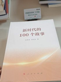 新时代的100个故事