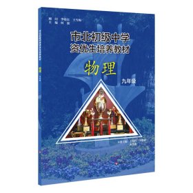 市北初级中学资优生培养教材物理九年级