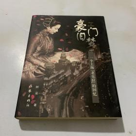 豪门旧梦：一个上海 （作者签名）实拍图片