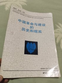 中国革命与建设的历史和现实