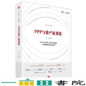 PPP与资产证券化