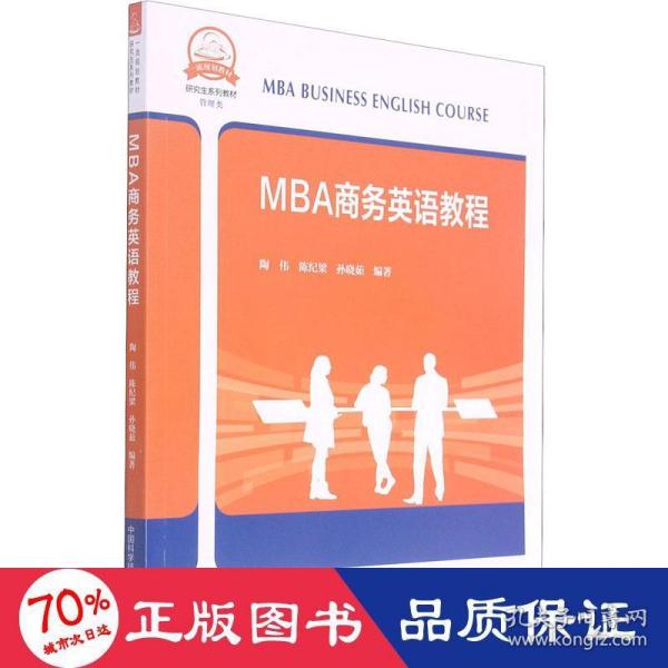 MBA商务英语教程(管理类研究生系列教材)