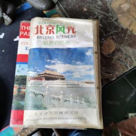 北京风光 彩色幻灯片（中英文对照24张）24张全合售