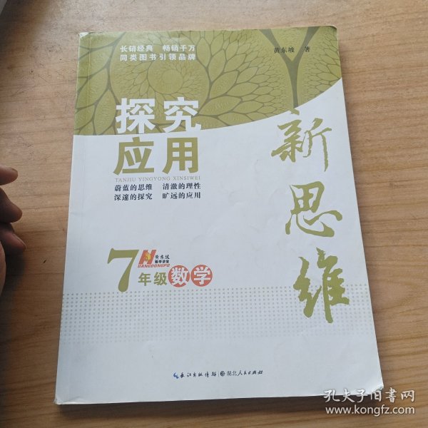 探究应用新思维：数学（七年级）（10年典藏版）