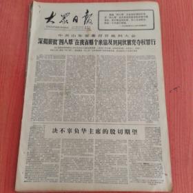 大众日报1977年5月12日（4开四版）  齐奥塞斯库同志接见中国人大代表团。  王震副总理会见突政府经济贸易代表团。  绝不辜负华主席的殷切期望。  继续在战斗中学习。  为把钢铁工业搞上去拼命大干社会主义。  掀起工业学大庆运动新高潮。  誓把大庆红旗插遍整个油田。