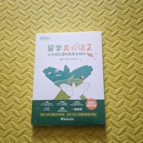 新东方 留学真心话2 北京地区国际教育全规划