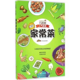 家常菜/巧厨娘人气食单 烹饪 编者:美食生活工作室