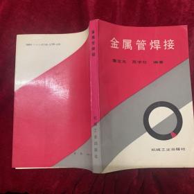 金属管焊接