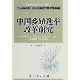 中国乡镇选举改革研究黄卫平，陈家喜　著