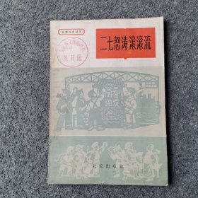 北京四史丛书 二七怒涛滚滚流