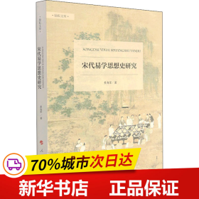 宋代易学思想史研究（励耘文库）（第一辑）