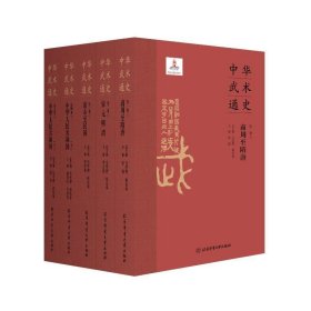 中华武术通史(1-5) 教学方法及理论 作者 新华正版