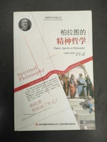 西方经典哲学之旅系列：柏拉图的精神哲学