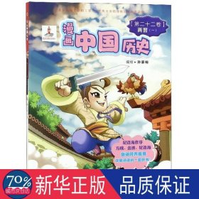 漫画中国历史:第二十二卷:两晋一 卡通漫画 孙家裕编绘