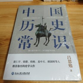 中国历史常识（一本华人世界公认的国史巨著，民国以来畅销至今的国史读本。）