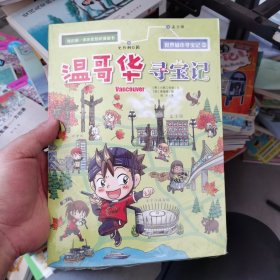 我的第一本历史知识漫画书·世界城市寻宝记3温哥华寻宝记