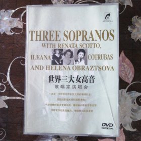 世界三大女高音歌唱家音乐会（1DVD碟）