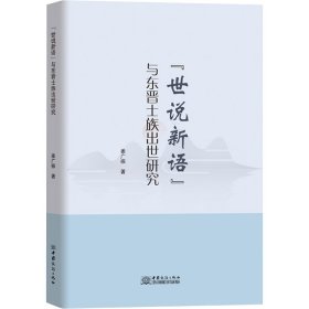 《世说新语》与东晋士族出世研究