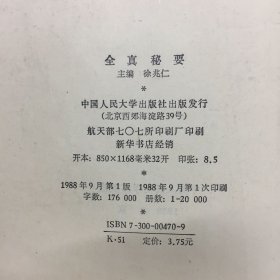 东方修道文库： 全真秘要