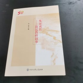 见证成长：海淀教研叙事