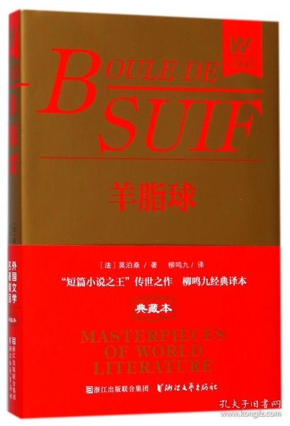 羊脂球/外国文学名著精品