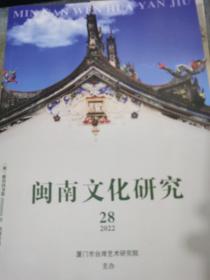 闽南文化研究 28 （2022）