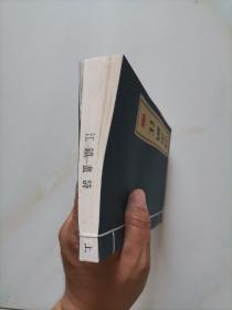 诗画镇江 上册（线装书）宣纸印刷