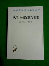 汉译世界学术名著丛书：风险、不确定性与利润