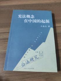 宪法概念在中国的起源 王德志 公法研究