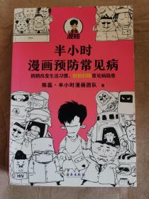 半小时漫画预防常见病（稍稍改变生活习惯，轻松扫除常见病隐患。）