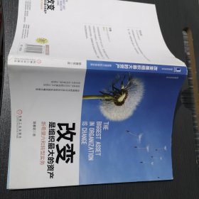 改变是组织最大的资产：新希望六和转型实务