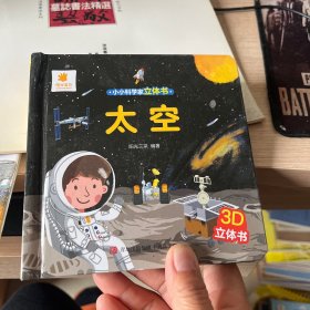 小小科学家太空3D立体书