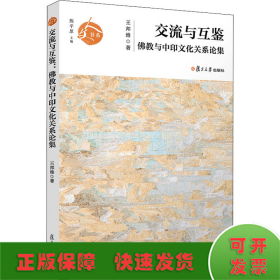 交流與互鑒 佛教與中印文化關(guān)系論集